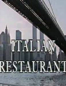 Итальянский ресторан (мини-сериал)