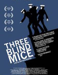 Три слепые мыши