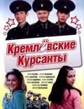 Постер из фильма "Кремлевские курсанты" - 1