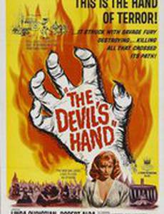 Рука дьявола