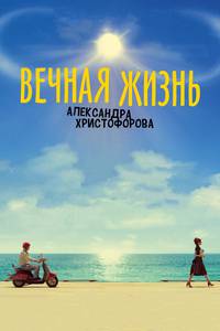 Постер Вечная жизнь Александра Христофорова