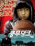 Постер из фильма "Баскетбол в стиле кунг-фу" - 1