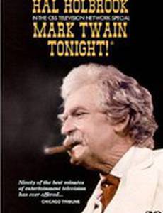 Марк Твен сегодня вечером!