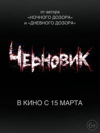 Постер Черновик