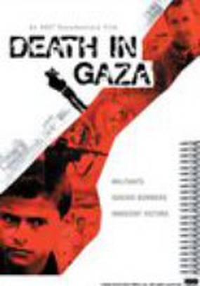Смерть в Газе