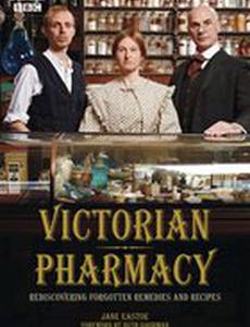 Викторианская аптека