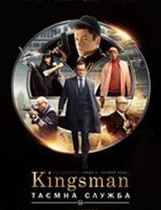 Kingsman: Тайная служба