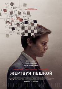 Постер Жертвуя пешкой (Игры чемпионов)