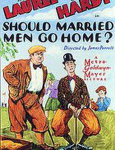 Женатые мужчины должны оставаться дома?