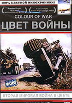 Цвет войны: Вторая Мировая война в цвете (мини-сериал)
