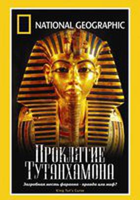 National Geographic: Проклятие Тутанхамона