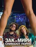 Постер из фильма "Зак и Мири снимают порно" - 1