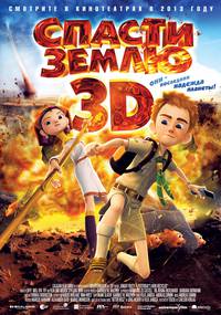 Постер Cпасти землю 3D