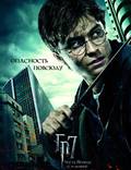 Постер из фильма "Гарри Поттер и Дары смерти: Часть 1" - 1