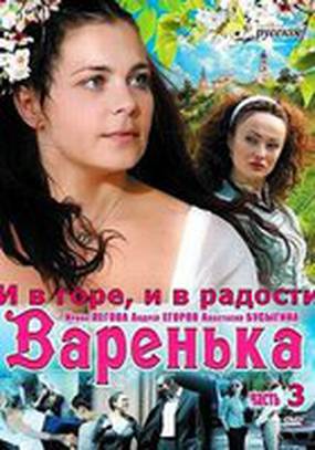 Варенька: И в горе, и в радости