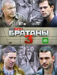 Братаны 3