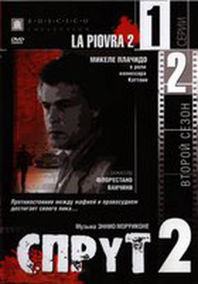 Спрут 2 (мини-сериал)