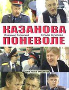 Казанова поневоле (мини-сериал)