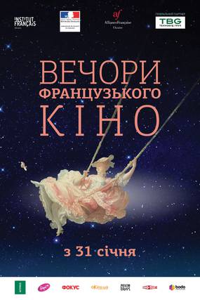 Вечера французского кино - 2019