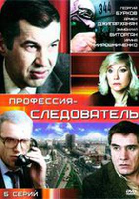 Профессия – следователь (мини-сериал)