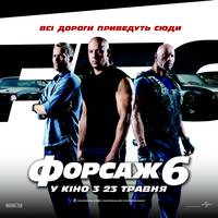 Постер Форсаж 6