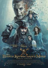 Постер Пираты Карибского моря: Мертвецы не рассказывают сказки (Пираты Карибского моря: Месть Салазара)