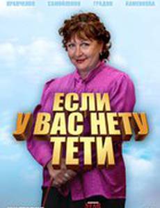 Если у Вас нету тети