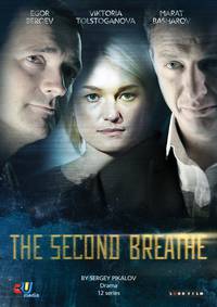 Постер Второе дыхание