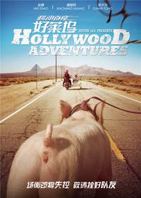 Постер Голливудские приключения
