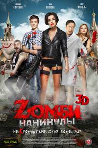 Постер Zомби каникулы 3D