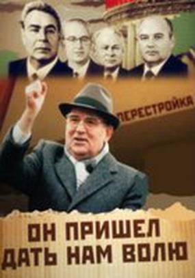 Михаил Горбачев. Он пришел дать нам волю