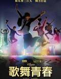 Постер из фильма "Классный мюзикл: Китай" - 1