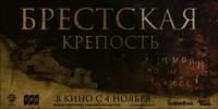 Постер Брестская крепость