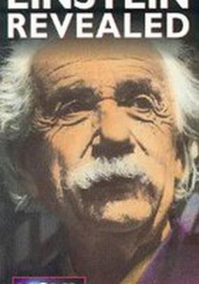 Вся правда об Эйнштейне