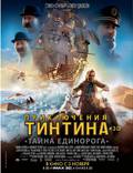 Постер из фильма "Приключения Тинтина: Тайна единорога 3D" - 1
