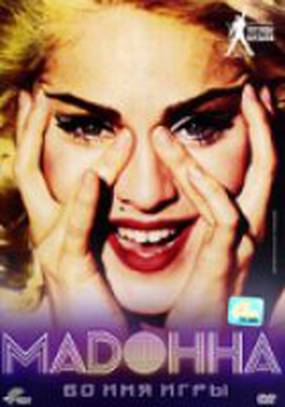 Мадонна: Во имя игры (видео)