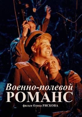 Военно-полевой романс