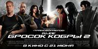 Постер G.I. Joe: Атака кобры 2
