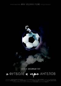 Постер О футболе и про ангелов