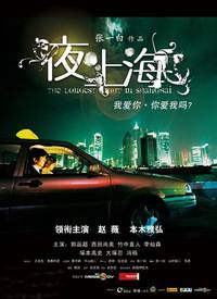Постер Самая длинная ночь в Шанхае