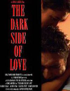 Тёмная сторона любви