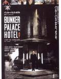Постер из фильма "Бункер «Палас-отель»" - 1