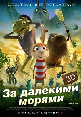 За тридевять земель 3D