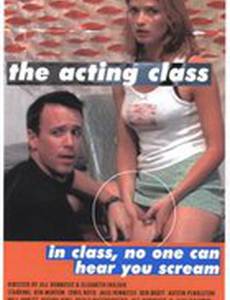 Актерский класс