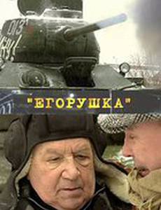 Егорушка