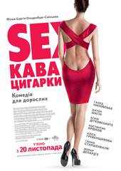 Sex, кофе, сигареты