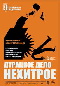Постер Дурацкое дело нехитрое