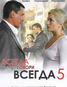 Всегда говори «всегда» 5