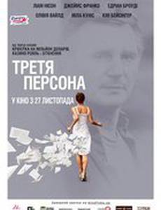 Третья персона