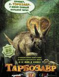 Постер из фильма "Тарбозавр 3D" - 1